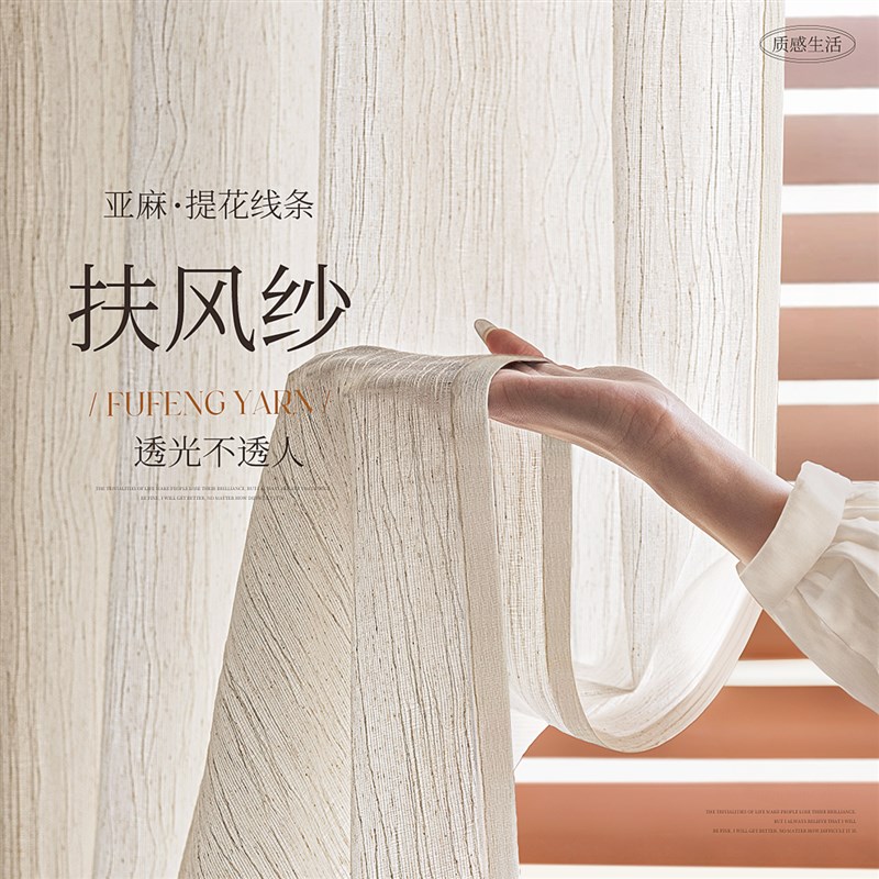 扶风纱窗帘纱帘2025新款透光不透人客厅阳台高级感中古风亚麻纱布