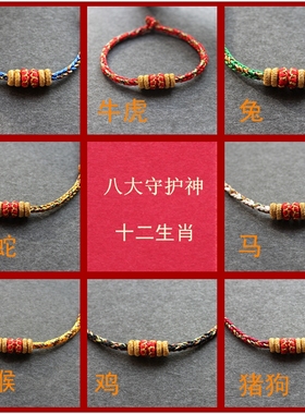 结福记十二生肖八大守护神本命年手工编织红绳手链民族风手绳男女