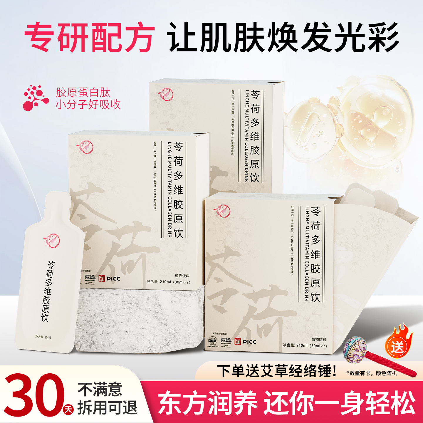 苓荷多维胶原饮苓荷胶原