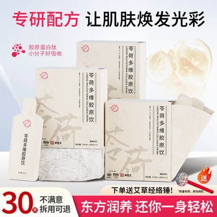 沅逸妧苓荷多维胶原饮胶原蛋白口服液苓荷胶原
