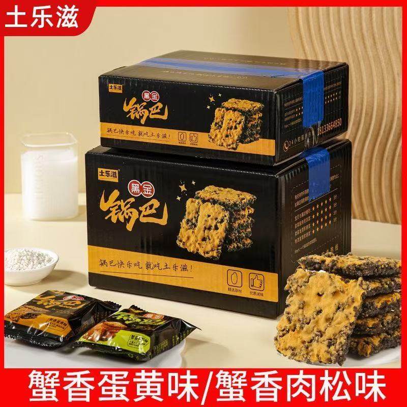 【土乐滋】黑金锅巴蟹香肉松锅巴乌糯米锅巴网红解馋零食整箱酥脆