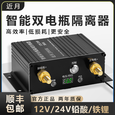 汽车双电b瓶快充隔离器12 v 24 铅酸锂电池主副电瓶智能隔断器改