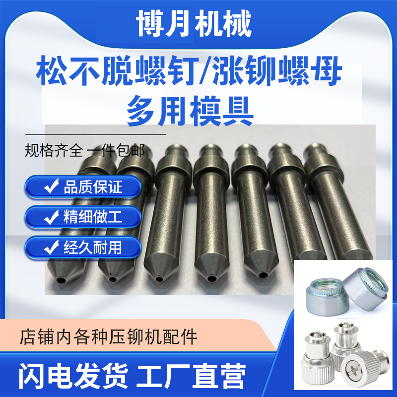 现货 松不脱螺钉模具冲头 涨铆螺母模具 压铆机配V件 铆钉机模具
