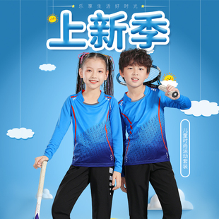 兒童羽毛球服運(yùn)動(dòng)套裝 女童秋冬乒乓球U服網(wǎng)球服訓(xùn)練 長(zhǎng)褲 男童長(zhǎng)袖
