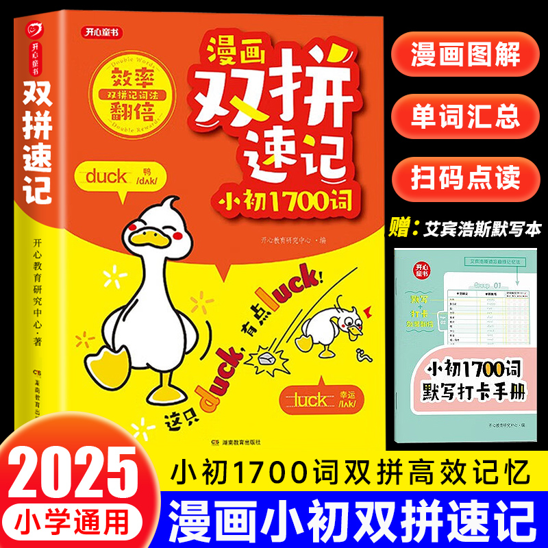 漫画双拼速记小初1700单词小学生初中英语趣味记背神器手册大全书