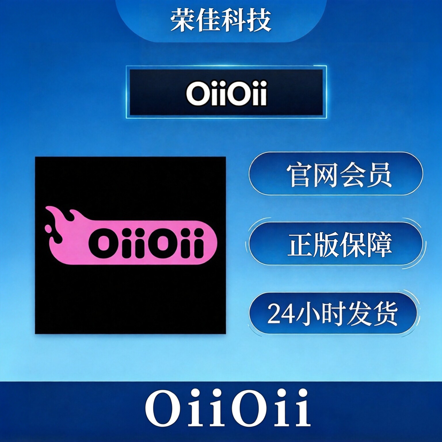OiiOii.ai会员订阅通用 oiioii tv盒饭积分代充值成品号