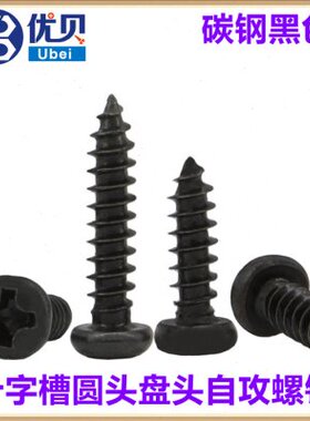 PA4铁黑色GB845十字圆头自攻螺钉M4*6*22-28-60盘头自攻螺丝ST4