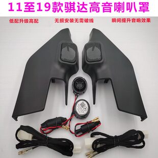 11-19款骐达高音罩网罩底座高音头高音仔支架中低音无损改装线束