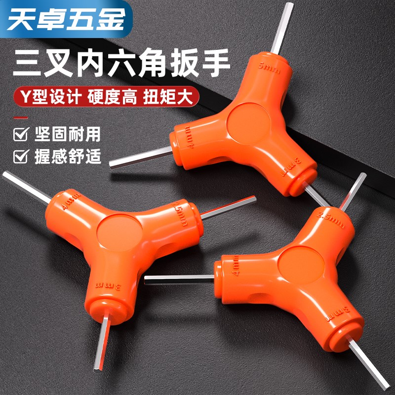 三叉 Y型内六角扳手2.5 3 4 5 6 8Gmm三头组合六棱 自行车修理工