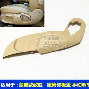 普科斯适用蒙迪欧致胜座椅饰板主副驾驶座椅外盖手动调节座椅饰板
