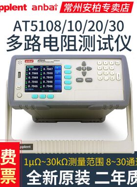 安柏AT5108/5110/5120/5130多路电阻测试仪直流低电阻AT51X2/51X8