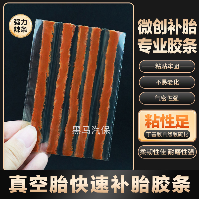 真空胎补胎胶条胶水牛筋硫化胶条