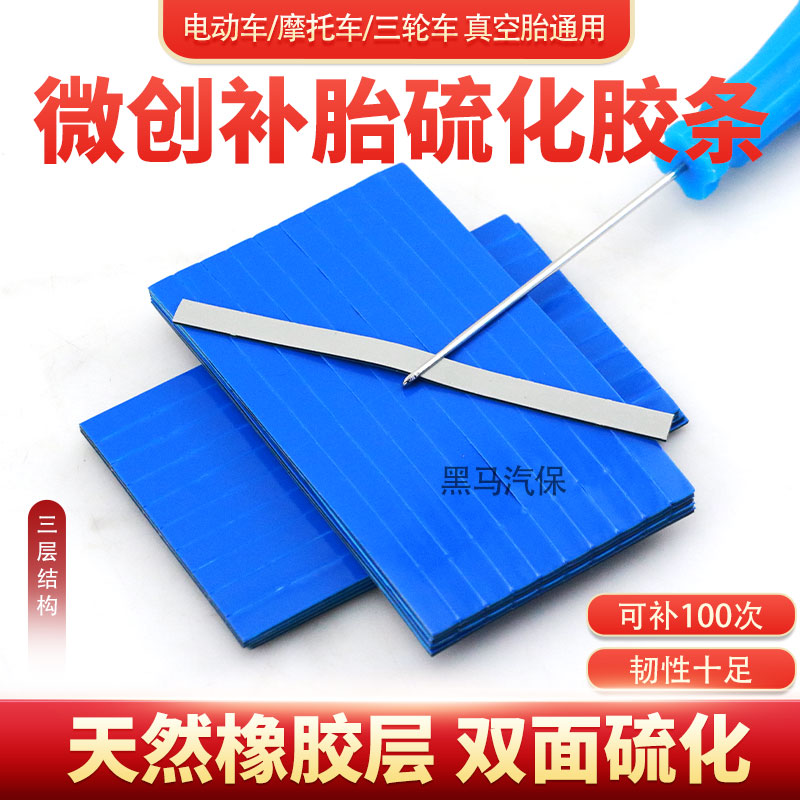 真空胎补胎胶条牛筋胶条