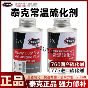 泰克补胎胶水760775冷补胶片汽车常温硫化剂轮胎内胎真空胎补胎液
