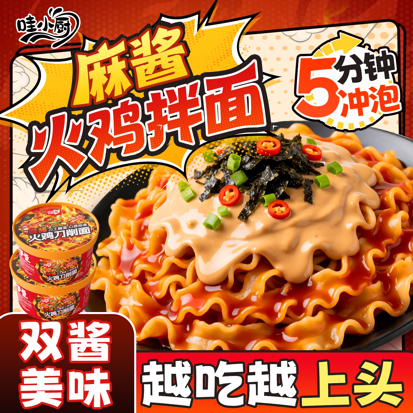 哇小厨刀削麻酱火鸡面桶装速食图片