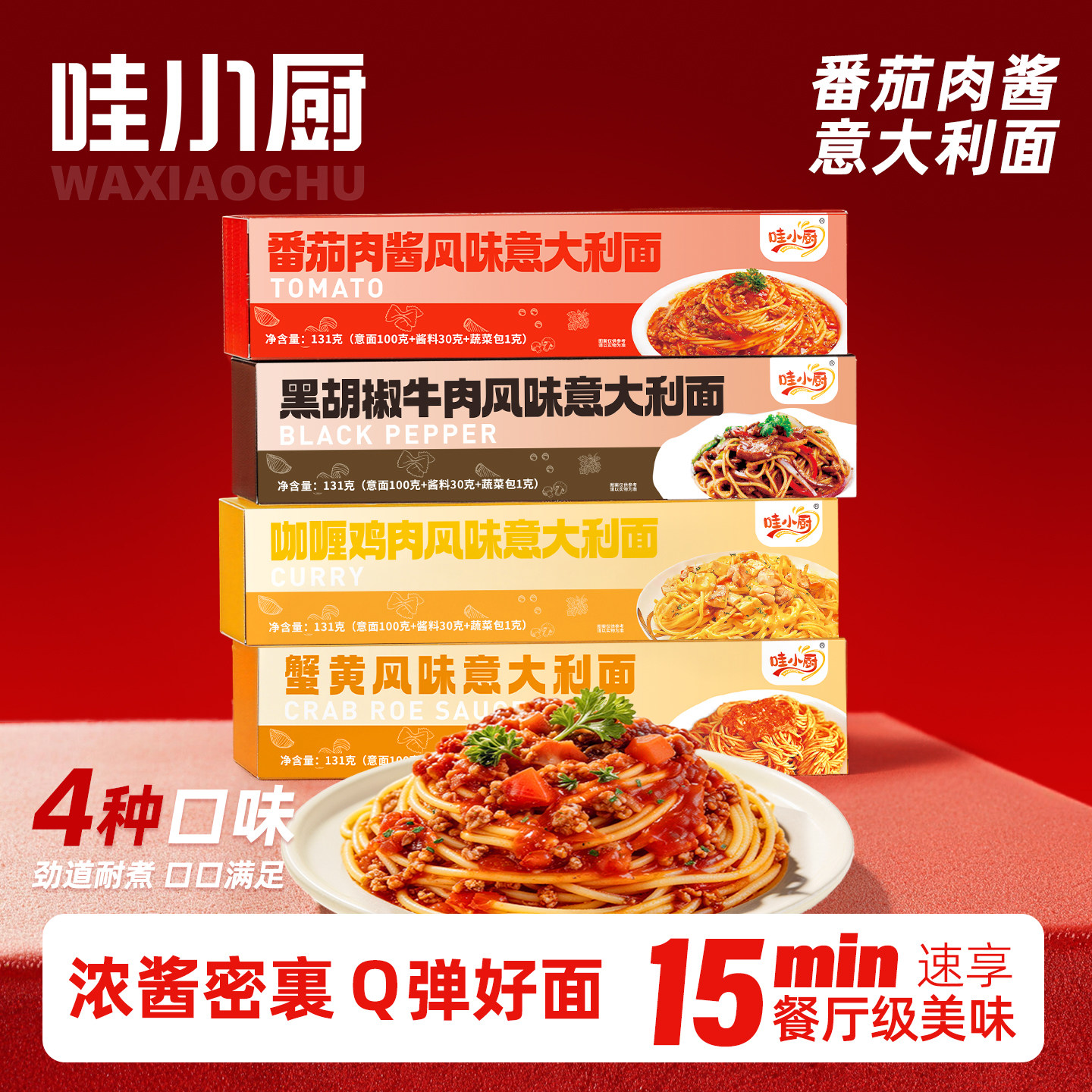 哇小厨意大利面速食经典番茄肉酱黑椒意面儿童拌面条营养早代餐