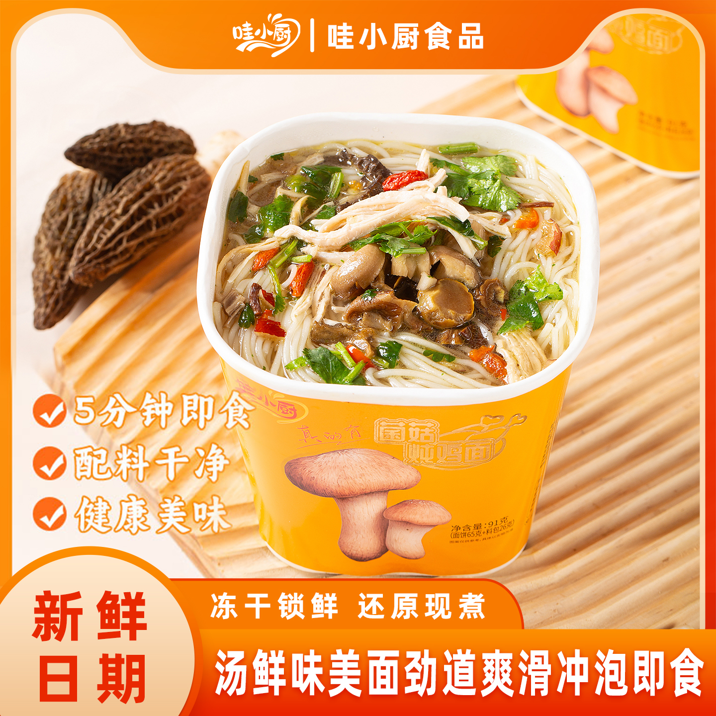 哇小厨菌菇炖鸡面桶装方便面新菌营养宿舍夜宵速食免煮整箱批发