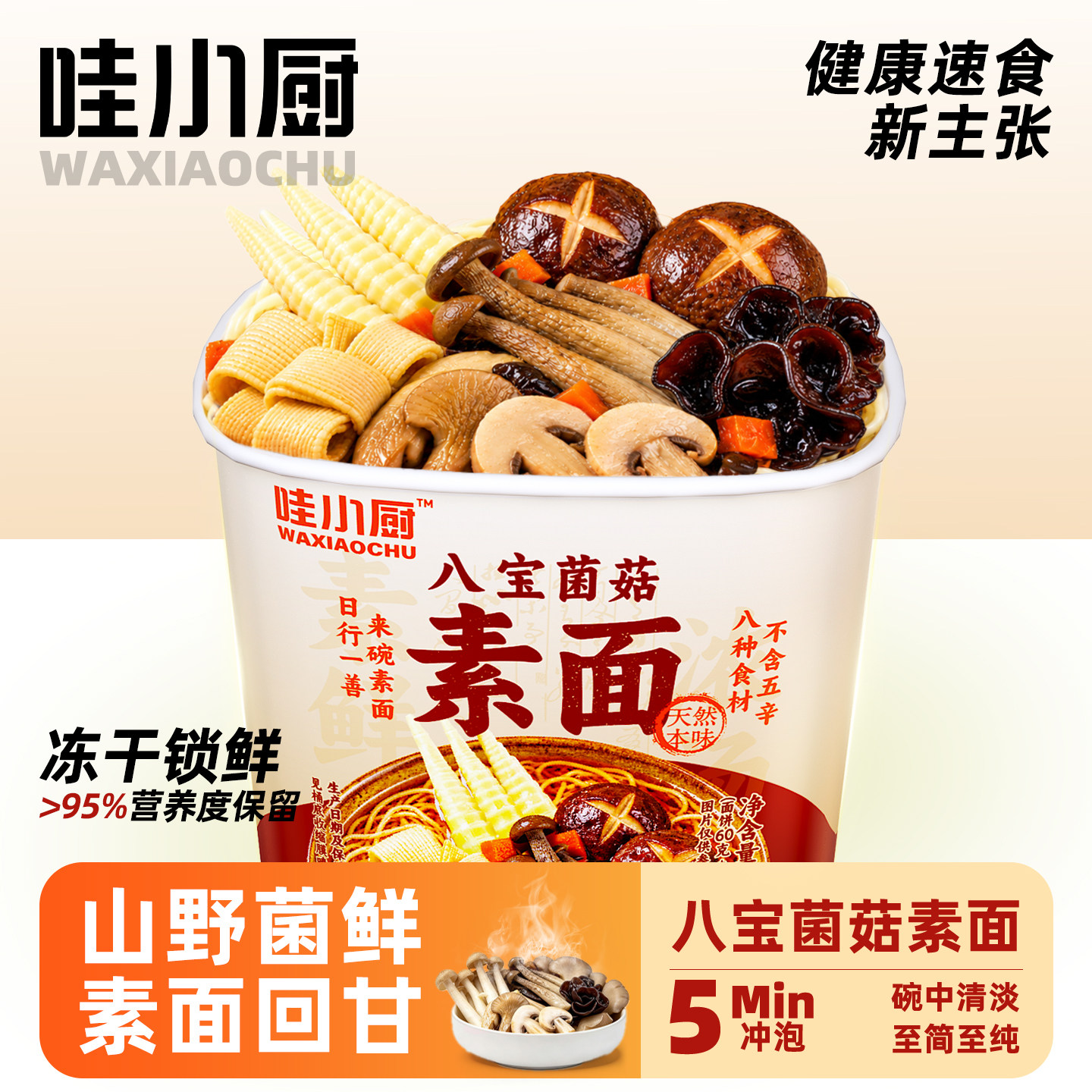 哇小厨纯素面菌菇泡面蔬菜佛家素食斋面寺院面全素清淡方便面速食
