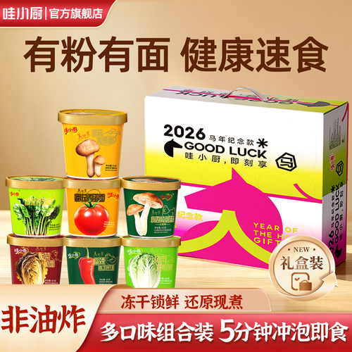 哇小厨中秋礼盒装冻干泡面礼盒