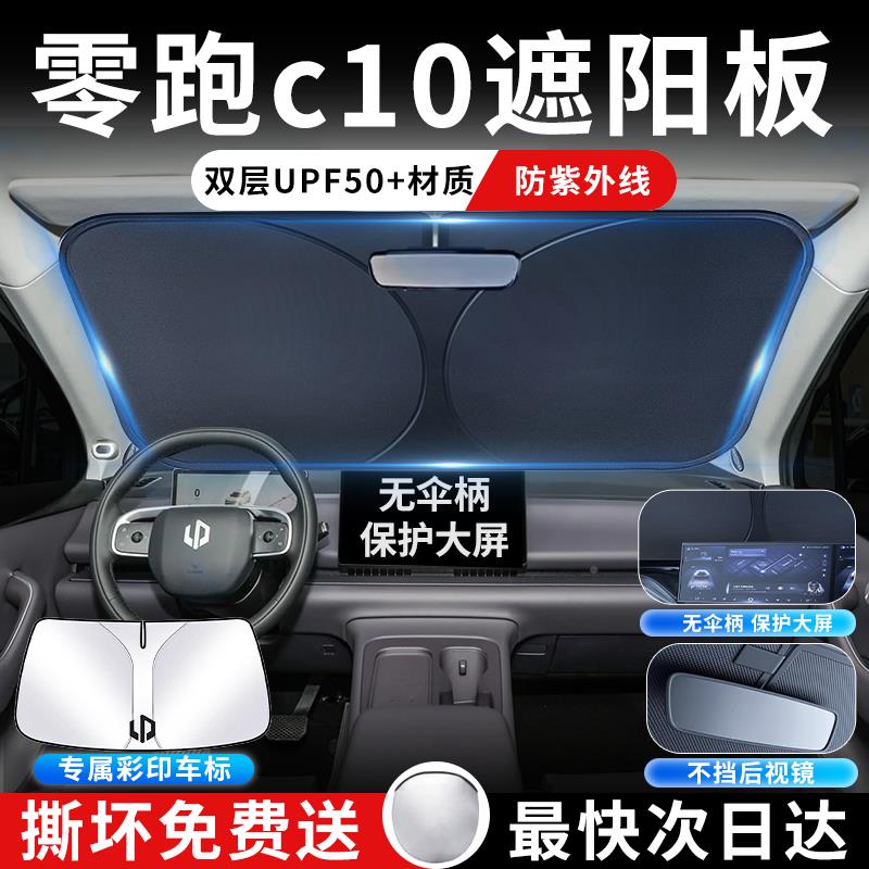 零跑C10阳领板罩伞配零跑C10帘遮挡防晒跑件专用隔热前挡风玻璃汽