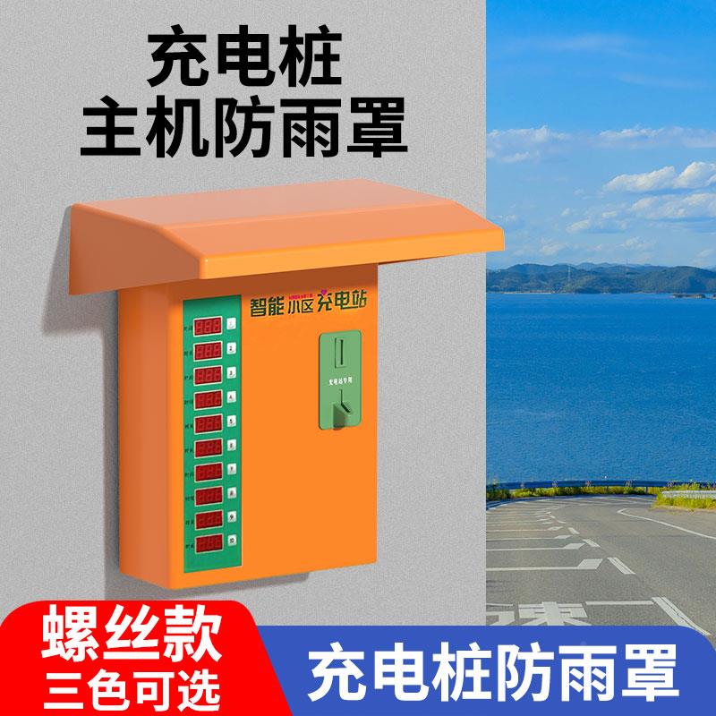 户防外室外动车享充电站主机箱防雨罩电电瓶车充共SOYI/松电桩水