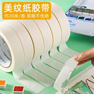 美纹纸胶带水彩画美术生画画用绘画专用美文贴边不伤纸水胶带可写