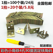 彩色小号4孔铁角码 90度直角连接件角铁橱柜衣柜固定支架五金拐角