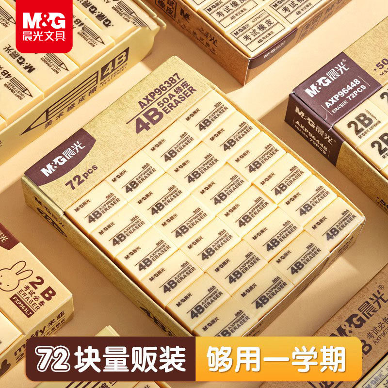 晨光文具橡皮擦中小学生专用一年级多规格2B省力便携易擦少屑不易留痕4B学习绘图素描橡皮美术涂卡考试实惠装