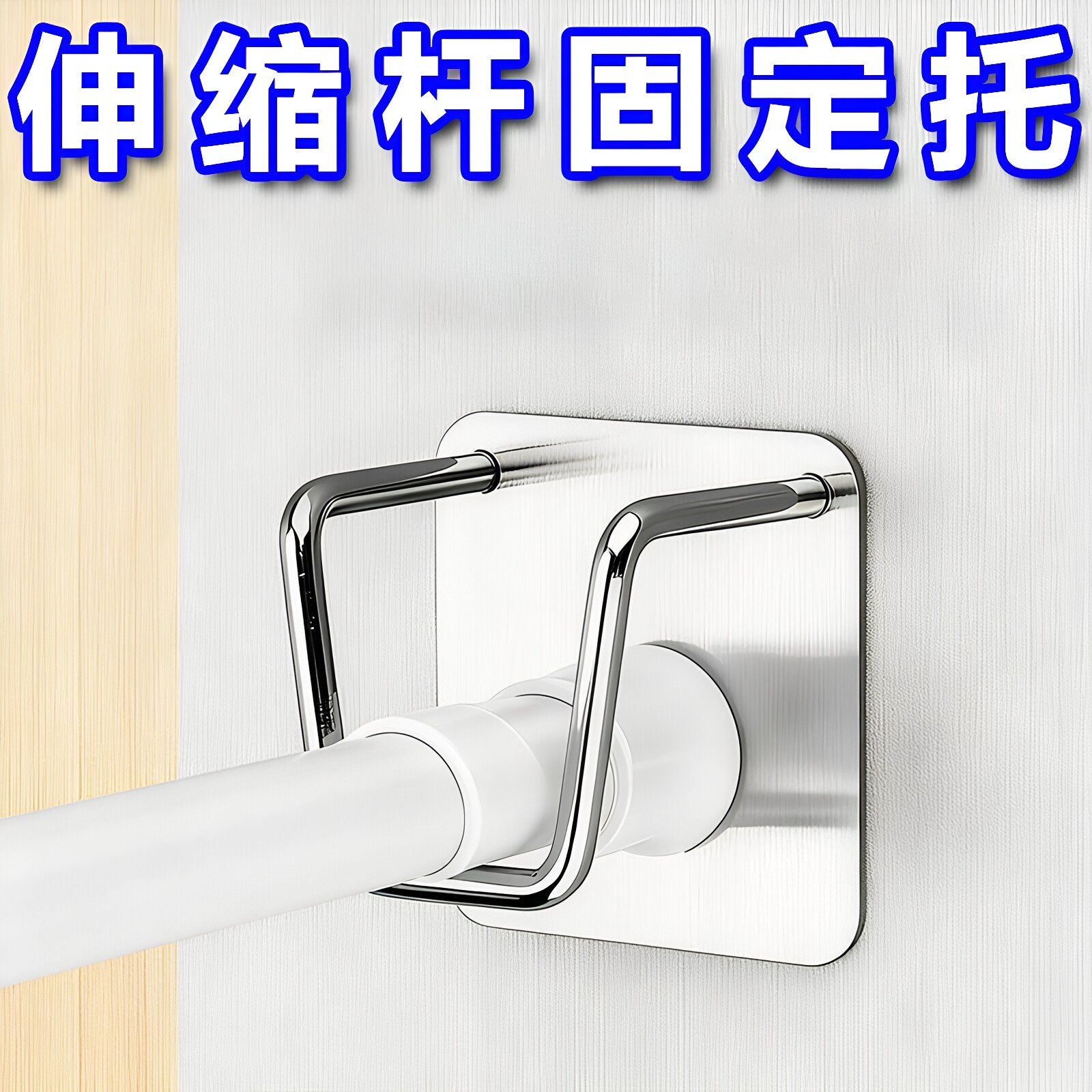 免打孔不锈钢伸缩杆粘墙固定托