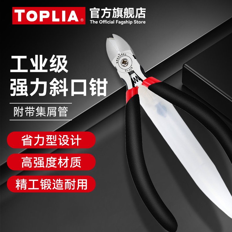 拓利亚强力斜口钳集屑管防弹跳斜嘴剪钳子工业水口钳集屑管钳加硬
