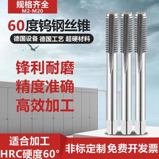 60度钨钢丝锥 硬质合金丝攻直槽机用超硬丝锥细牙标准牙M23456-20