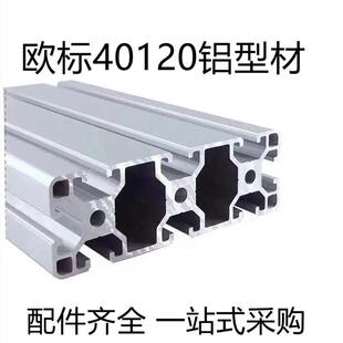 工业铝挤型材料40120铝挤型材料40*120欧标铝挤型材料 铝合金型材
