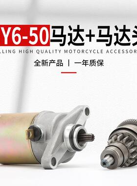 滑板车GY6-50启动马达 轻骑48cc豪迈50四行程女士电动脚踏车马达