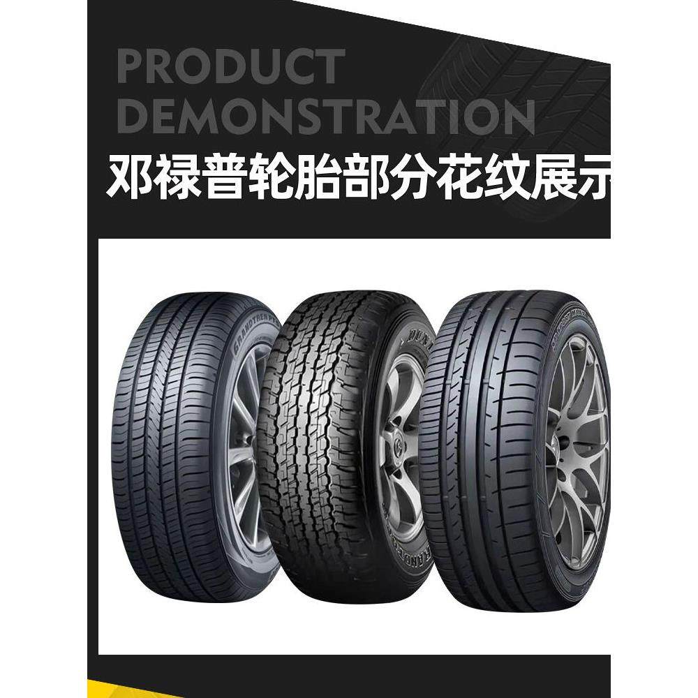 邓禄普轮胎215 225 235 245 255 265/45 55 60 65R17 18 19 20 21