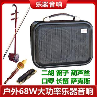 无线二胡扩音器笛子葫芦丝萨克斯口琴乐器68W大功率户外蓝牙音响
