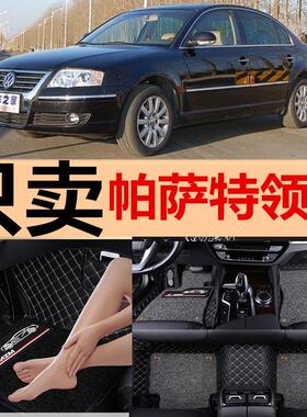 Passat领驭老款04/05/08/09/06年新领驭1.8T/B5专用汽车全包脚垫