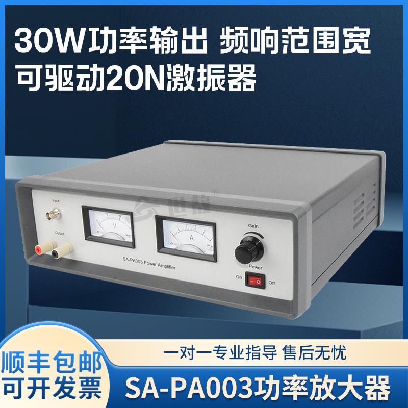 SA-PA003功率放大器30W功放机振动测试调振幅激振器振动台配套