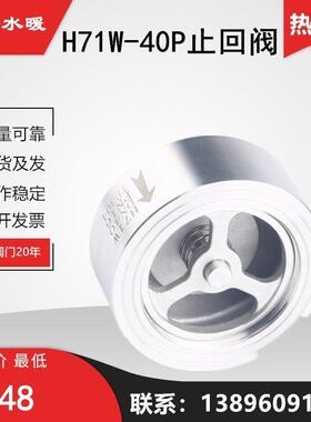 304不锈钢对夹式止回阀H71W-40P光面卫生级锅炉蒸汽水泵单向阀25