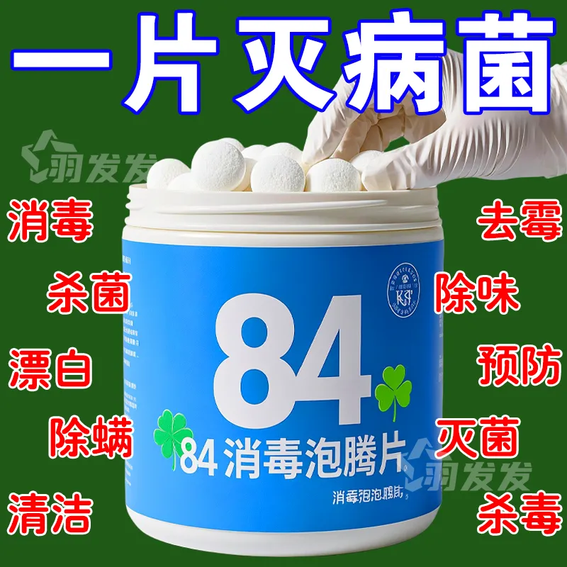 84消毒液泡腾片含氯消毒片衣物家用地板室内宠物杀菌家用杀菌消毒