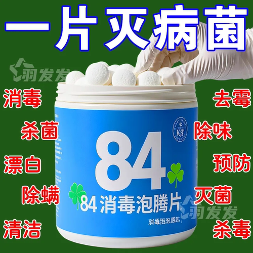 84消毒泡腾片含氯消毒片家用室内