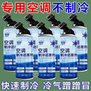 汽车空调冰点还原剂冷媒夏天车内快速制冷凝剂雪种冷冻液降温神器