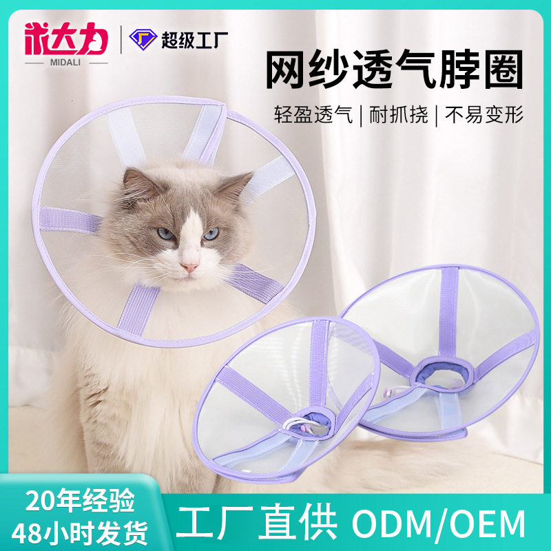 跨境猫咪透气网纱项圈防舔伊丽莎白圈不影响吃喝术后防护宠物用品