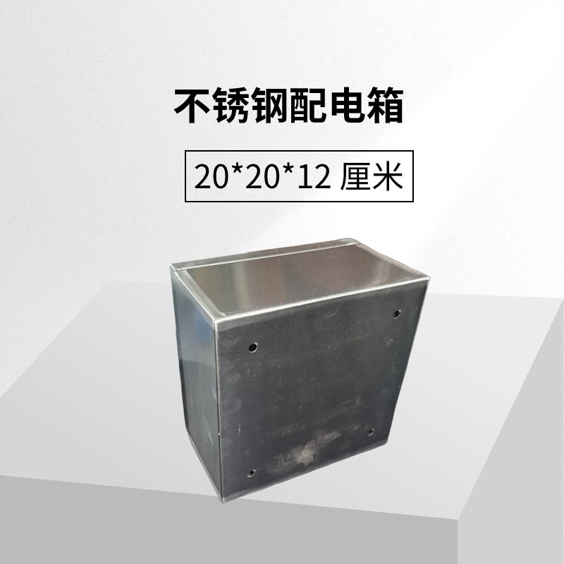 不锈钢基业箱室内配电箱家用电控明装小电箱 20*20*12 厘米