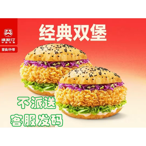 塔斯汀-双辣堡-到店扫码-团购券/二维码-全国通用-客服发码