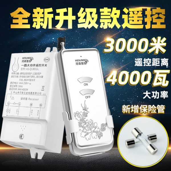 河森 无线电灯具遥控开关 220V单路4000W水泵大功率远距离控制器