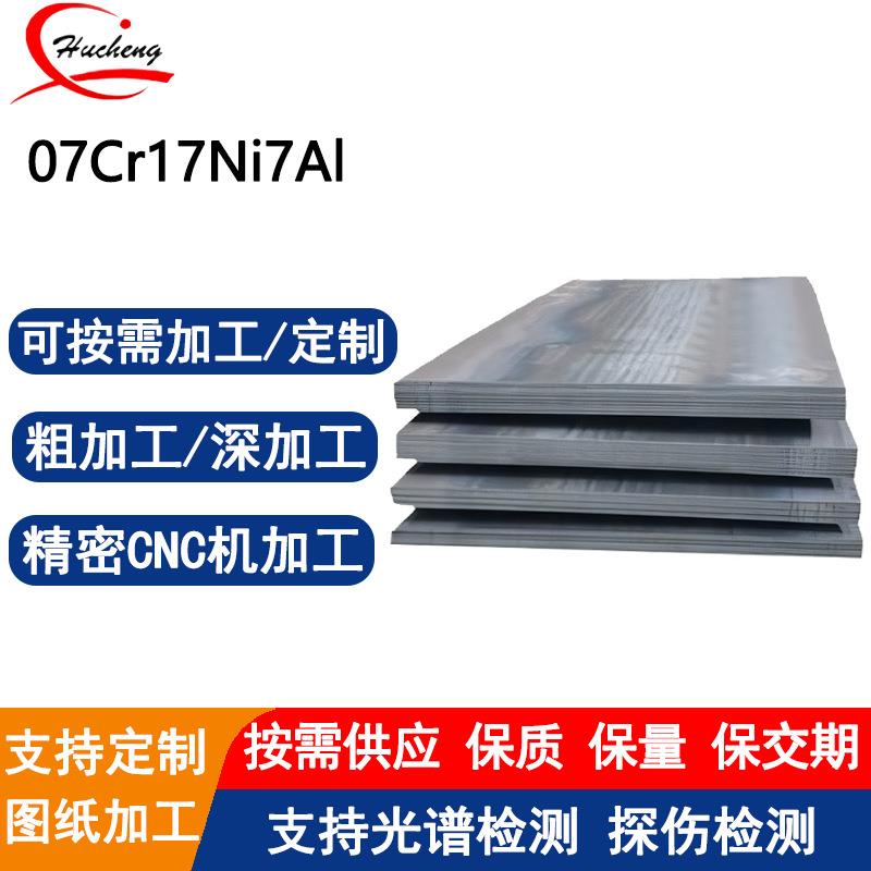 07Cr17Ni7Al不锈钢板固溶时效处理硬度硬度HRC35-45支持激光切割