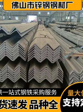 广东佛山黑料热轧角钢（角铁）Q235B建筑工地幕墙焊接承重三角铁