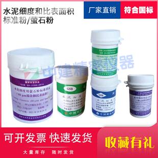 萤石粉80μm建材院水泥细度和比表面积标准粉45样品筛余量校准