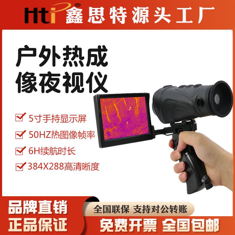 鑫思特HT-A3户外热成像仪手持式高清高倍带屏巡山红外热成像仪