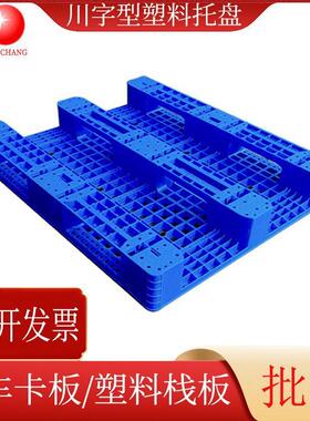 物流运输塑料托盘川字形塑胶卡板蓝色塑料栈板黑色塑胶卡板